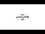 Ahmed Gamal  - Wenass Naymeen (Lyrics Video) | أحمد جمال - والناس نايمين - كلمات