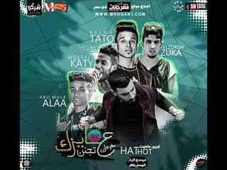 مهرجان عايزك تجن |  ابو ملك | بلال تتو  |  زوكا  |  كاتي |  حتحوت |  توزيع حتحوت و ابو صابر 2018