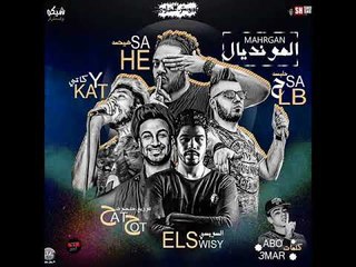 مهرجان المونديال غناء كاتي و حتحوت وهيصه وحلبسه والسويسي كلمات ابو عمار توزيع حتحوت 2018