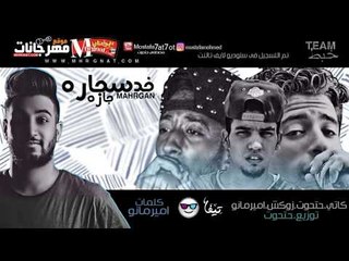 مهرجان خد سجاره  2018 |  حتحوت وكاتي وزوكش وامير مانو كلمات امير مانو توزيع مصطفي حتحوت 2018