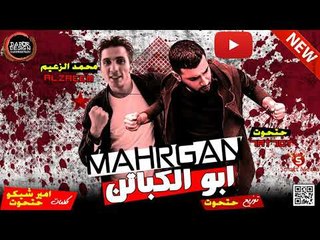 مهرجان ابو الكباتن | مصطفي حتحوت & محمد الزعيم توزيع حتحوت 2018