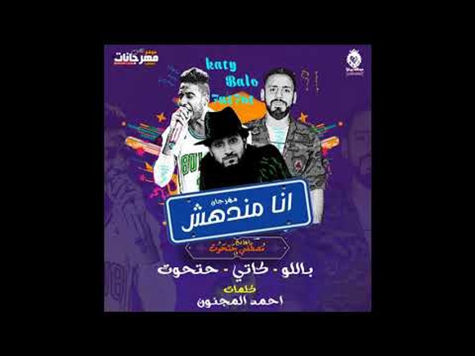مهرجان انا مندهش  غناء حتحوت  و  كاتي  و باللو...
