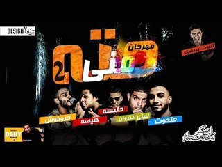مهرجان حته مني 2 هيصه الليثي حتحوت حرفوش توزيع مصطفى حتحوت