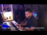 5las Wd3ni - Mohamed hafez ( Cover) خلاص ودعني - غناء :  عمرو الصاوي | محمد عاطف الحلو
