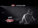 Ghandy - Mezan Hayaty (Official Music Video) | الكليب الرسمي غاندي - ميزان حياتي