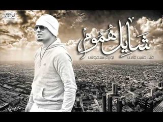 اغنيه شايل هموم - حسين غاندي
