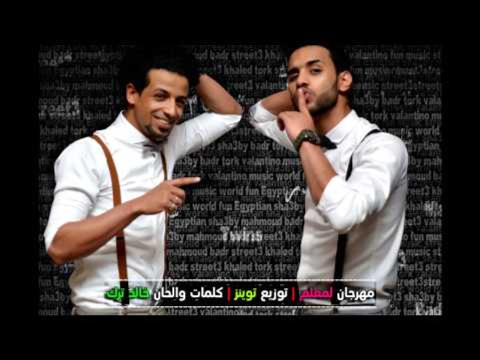 مهرجان انت معلم 2015 - فريق شارع 3 | بدر و ترك | توزيع توينز