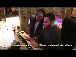 Sabre 3leek Tall - Mostafa  (Cover)صبري عليك طال - غناء : مصطفي محفوط | بيانو الموزع محمد عاطف الحلو