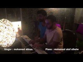 Download Video: Mohamed Abbas - Shoo2 (cover) شوق غناء -  محمد عباس  | بيانو الموزع : محمد عاطف الحلو