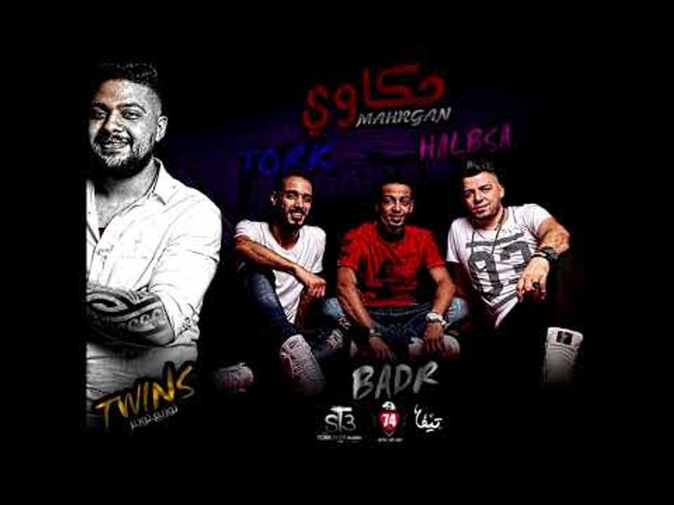 مهرجان حكاوي 2017 - فريق شارع 3 | بدر وترك وحلبسة | توزيع توينز