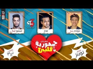 مهرجان جمهورية قلبي 2018 - فريق شارع 3 | بدر وميشو جمال | مع حودة بندق | توزيع توينز