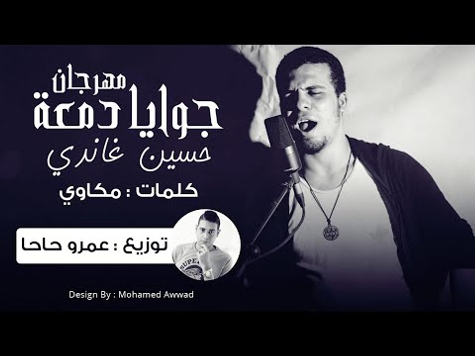 مهرجان جوايا دمعة - حسين غاندي | توزيع عمرو حاحا