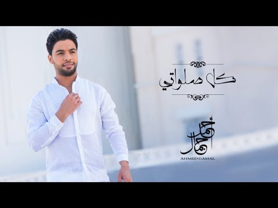 Ahmed Gamal  - Kol Salawaty (Lyrics Video) | أحمد جمال - كل صلواتى - كلمات