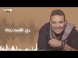 Sherif Esmail - Amla Dagga (Lyrics) | شريف اسماعيل و خالد عليش - نيڤين محمود- عاملة ضجة - كلمات