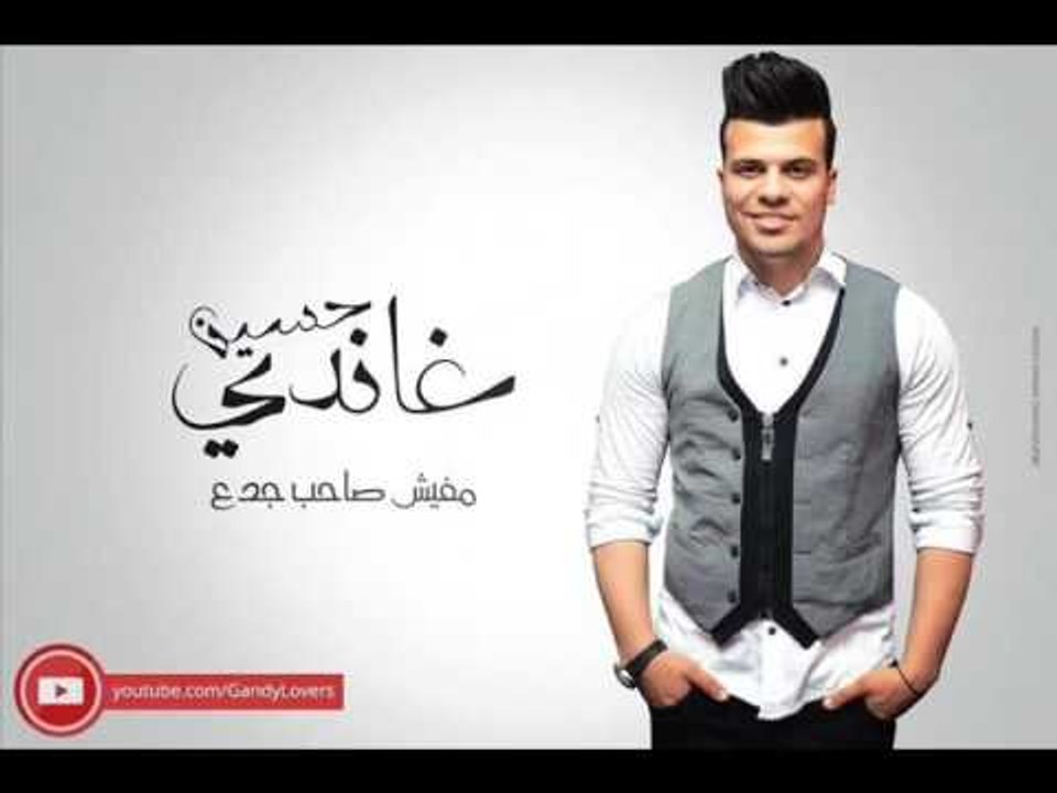 مفيش صاحب جدع غناء حسين غاندي توزيع مادو الفظيع...