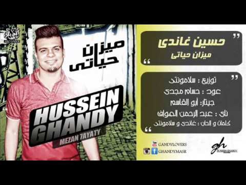 سيمبل اغنية ميزان حياتي حسين غاندي من الالبوم القادم توزيع سلامونتي