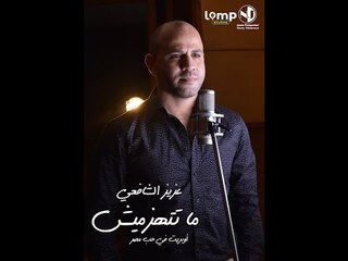 Operette Matethezmish (official Music Video) | (أوبريت ما تتهزميش (فيديو كليب