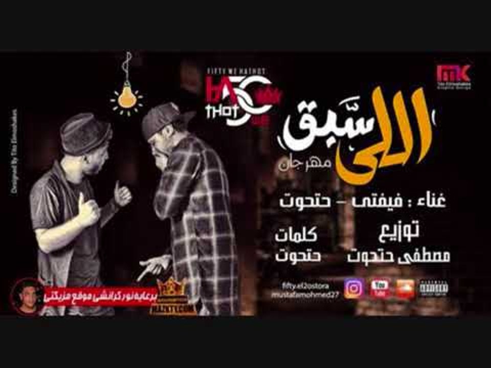 مهرجان مين اللي سبق   علاء فيفتي و حتحوت   توزي...