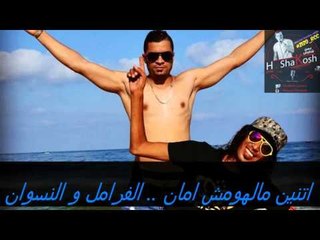 كلمات مهرجان احنا بتوع ربنا | حسن شاكوش و خالد مايكل | توزيع مصطفي السيسي|#رجلك و المعزة 2016