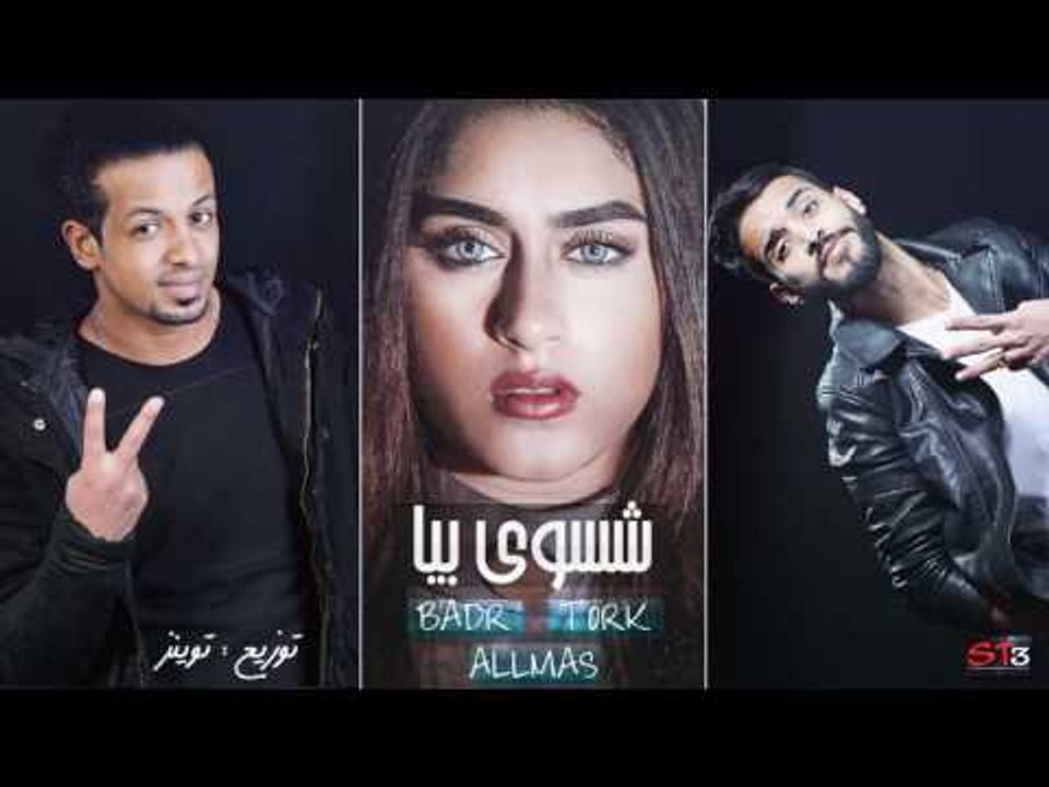 مهرجان شسوي بيا 2017 - فريق شارع 3 | بدر وترك والماس