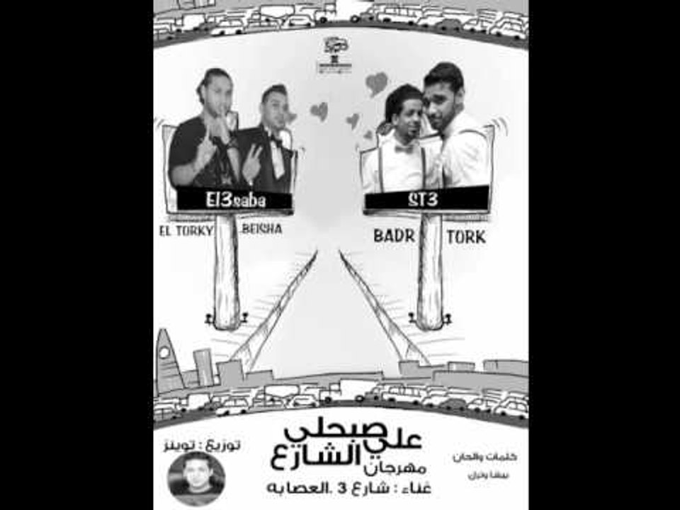 مهرجان صبحلى على الشارع غناء شارع 3 والعصابه ( بدر وترك و بيشا والتركى ) توزيع توينز