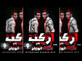 مهرجان اركب 2015 - فريق شارع 3 | بدر و ترك | توزيع توينز