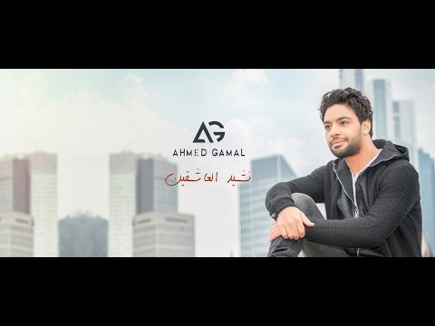 Nashed El 3ash2in Ahmed Gamal نشيد العاشقين أحمد جمال - برومو