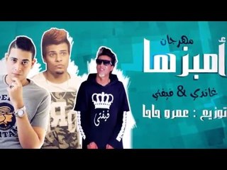 مهرجان أمبزها - غاندي وفيفتي | توزيع عمرو حاحا