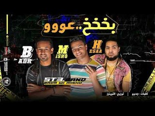 مهرجان بخ عو 2018 | فريق شارع 3 ( بدر و ميشو جمال ) و هيصه | توزيع توينز