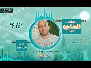 Aziz elshafei - Aallemny El Nabi | عزيز الشافعي - علمني النبي