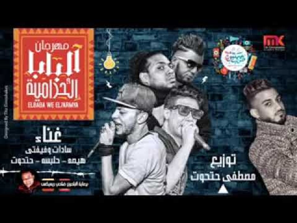 مهرجان البابا والحراميه  غناء   سادات   فيفني...