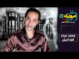اغنية - قلة اصل " النجم محمد عبده /- جديد 2017 " حصريات ميوزيك شعبي 11602 أفقي