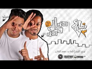 مهرجان ده ماله ده 2018 | فريق شارع 3 | بدر وميشو جمال | توزيع توينز