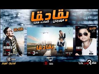 مهرجان بقادقا 2016 - فريق شارع 3 | بدر و ترك و فانتا | توزيع توينز