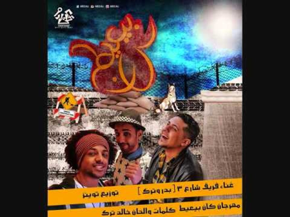 اغنية فريق شارع 3 - كان بيعيط / ST3 BAND - Kan Bey`ayat
