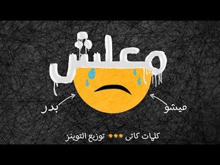 مهرجان معلش 2019 - فريق شارع 3 | بدر وميشو جمال | توزيع توينز