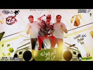 مهرجان الرجولة فى خطر فريق الاحلام من البوم مين مع مين 2018
