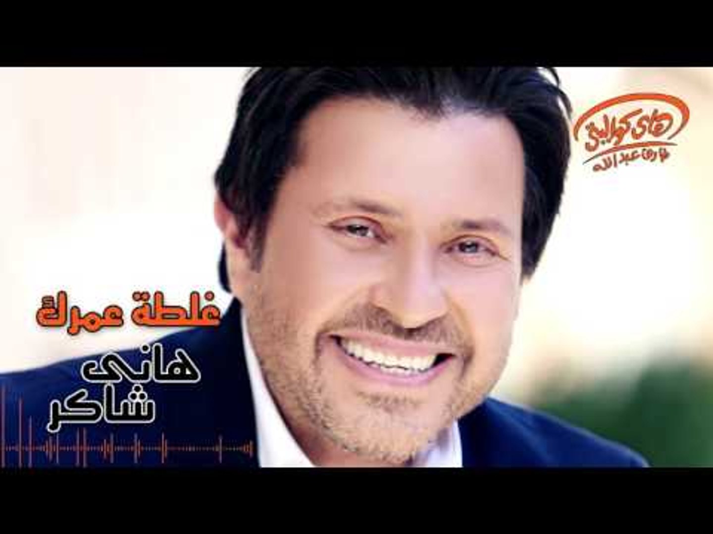 Hany Shaker - Ghaltet Omrak (Official Lyrics Video) | هاني شاكر - غلطة عمرك  - video Dailymotion