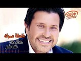 Hany Shaker - Ghaltet Omrak (Official Lyrics Video) | هاني شاكر - غلطة عمرك