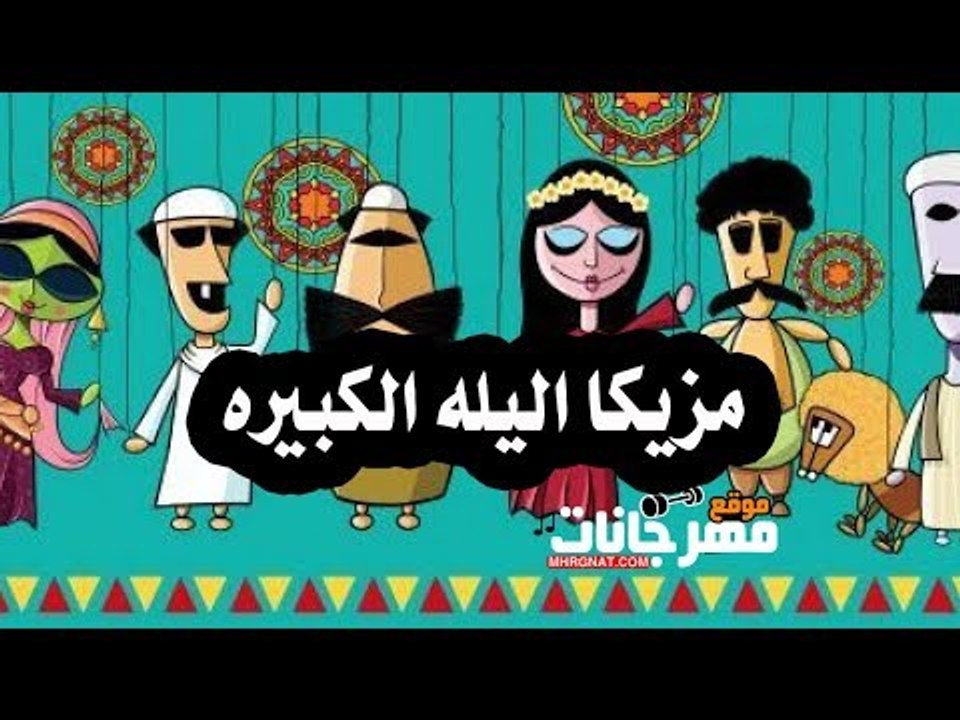 مزيكا اليله الكبيره  2018 | توزيع احمد السواح 2018