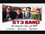 مهرجان فريق شارع 3 - الحلم / ST3 Band - El Helm