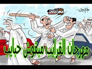مهرجان القرايب مبقوش حبايب  غناء البوب الدمياطي و نور مطريه توزيع البوب الدمياطي 2018