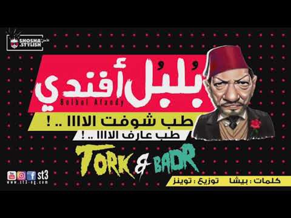 مهرجان بلبل افندي 2018 | فريق شارع 3 | بدر وترك | كلمات بيشا | توزيع توينز
