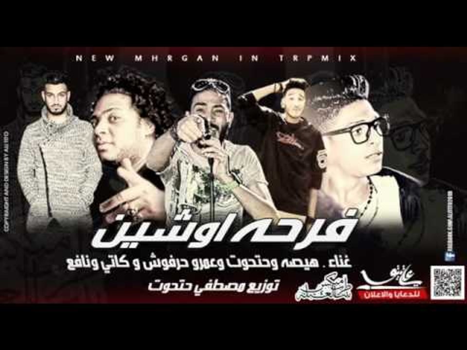 مهرجان فرحة اوشين هيصة   حتحوت   عمرو حرفوش   ك...
