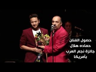 تكريم الفنان " حماده هلال" بجائزة " نجم العرب " بأمريكا 2017