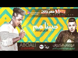 اغنيه حبيناهم غناء ابو علي الكروان توزيع بلوكه المزيكاتي 2018 تم التسجيل ف استديو الرئاسه
