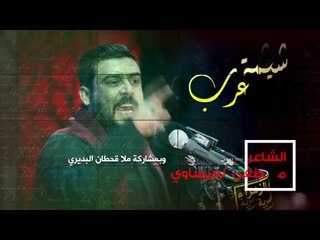 شيمة عرب l ابداع الشاعر مصطفى العيساوي مع ملا قحطان البديري 2017