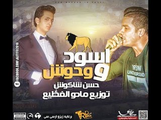 موال اسود و وحوش " مايستهلوش " | غناء حسن شاكوش | ( بالكلمات ) | توزيع مادو الفظيع 2017