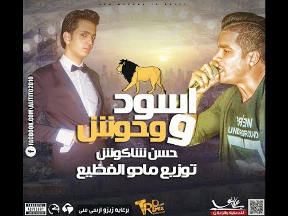 موال اسود و وحوش " مايستهلوش " | غناء حسن شاكوش | ( بالكلمات ) | توزيع مادو الفظيع 2017
