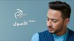 Hamada Helal - Bent Elosoul - Official Lyrics Video |  حمادة هلال - بنت الأصول - كلمات